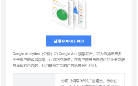 Google Ads ：奉上 ¥599广告赠金，助您网罗新客户，如何使用谷歌广告赠金